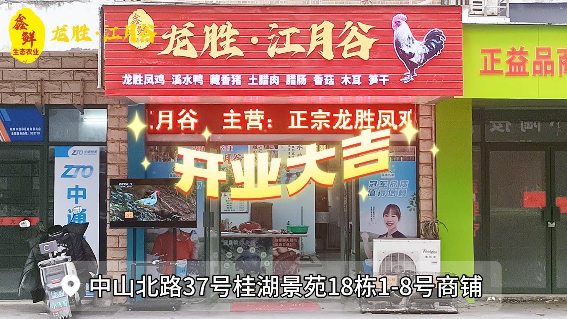 龙胜江月谷生鲜店盛大开业！
