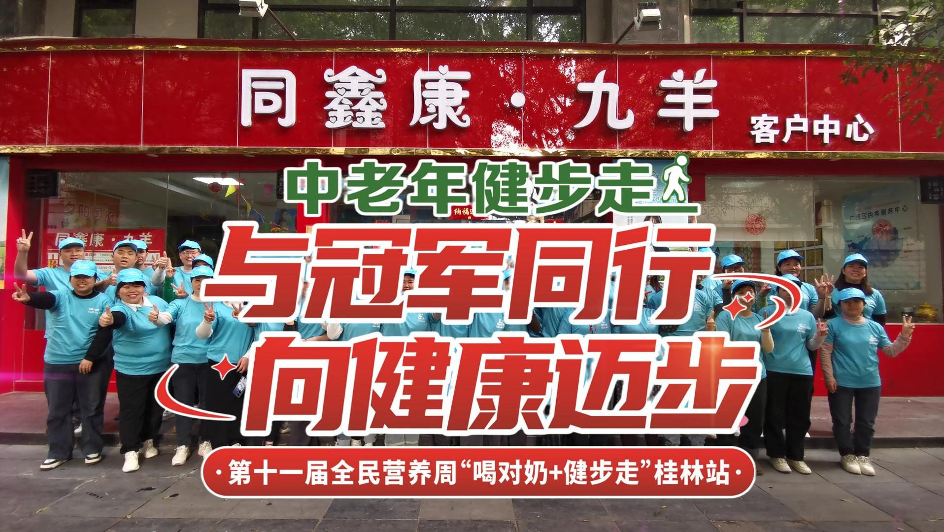 银发健步燃动桂林！鑫康九羊"喝对奶+健步走"开启健康新生活