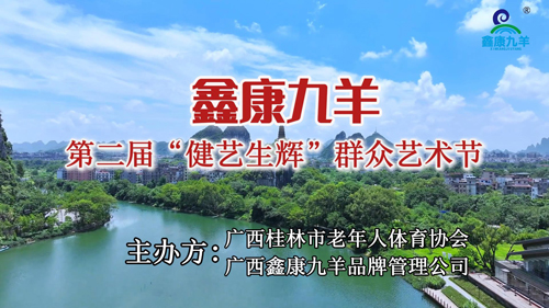 桂林市老年人体协与鑫康九羊联合主办的第二届&ldquo;健艺生辉&rdquo;群众艺术节圆满收官