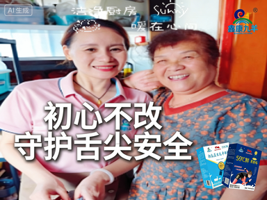 鑫康九羊：初心不改 守护舌尖安全