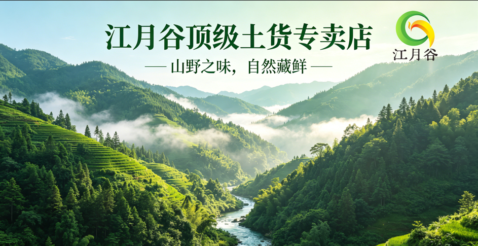 江月谷顶级土货专卖店简介