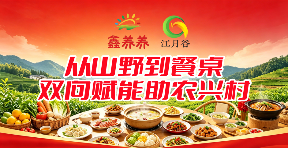 从山野到餐桌，鑫养养&times;江月谷双向赋能助农兴村
