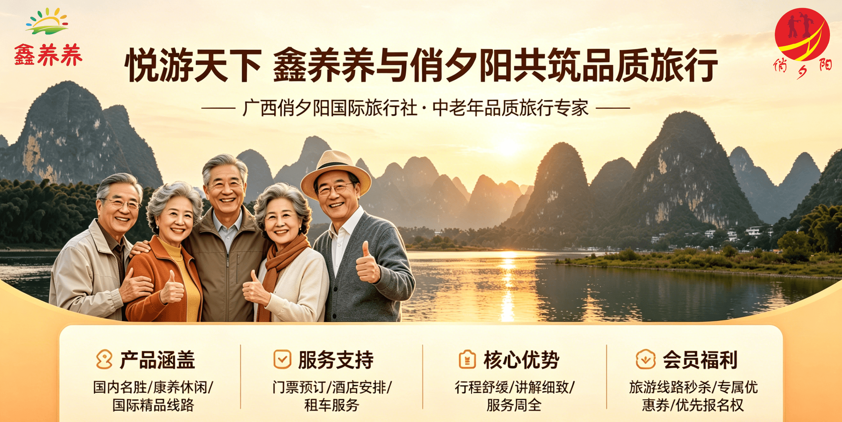 悦游天下 鑫养养与俏夕阳共筑品质旅行