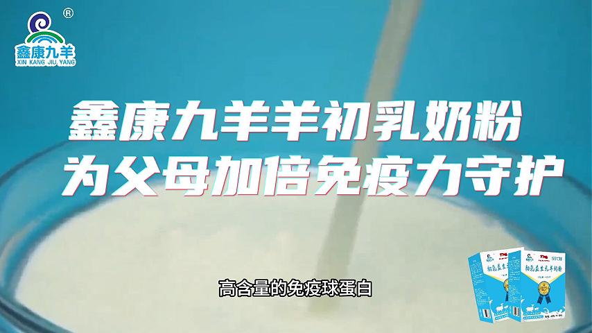 鑫康九羊羊初乳奶粉  为父母加倍免疫力守护！