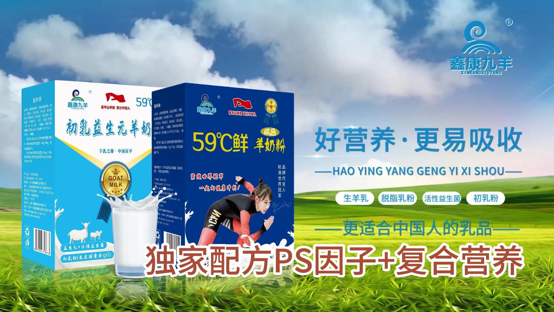 鑫康九羊59℃鲜配方羊奶粉，独家配方PS因子+复合营养