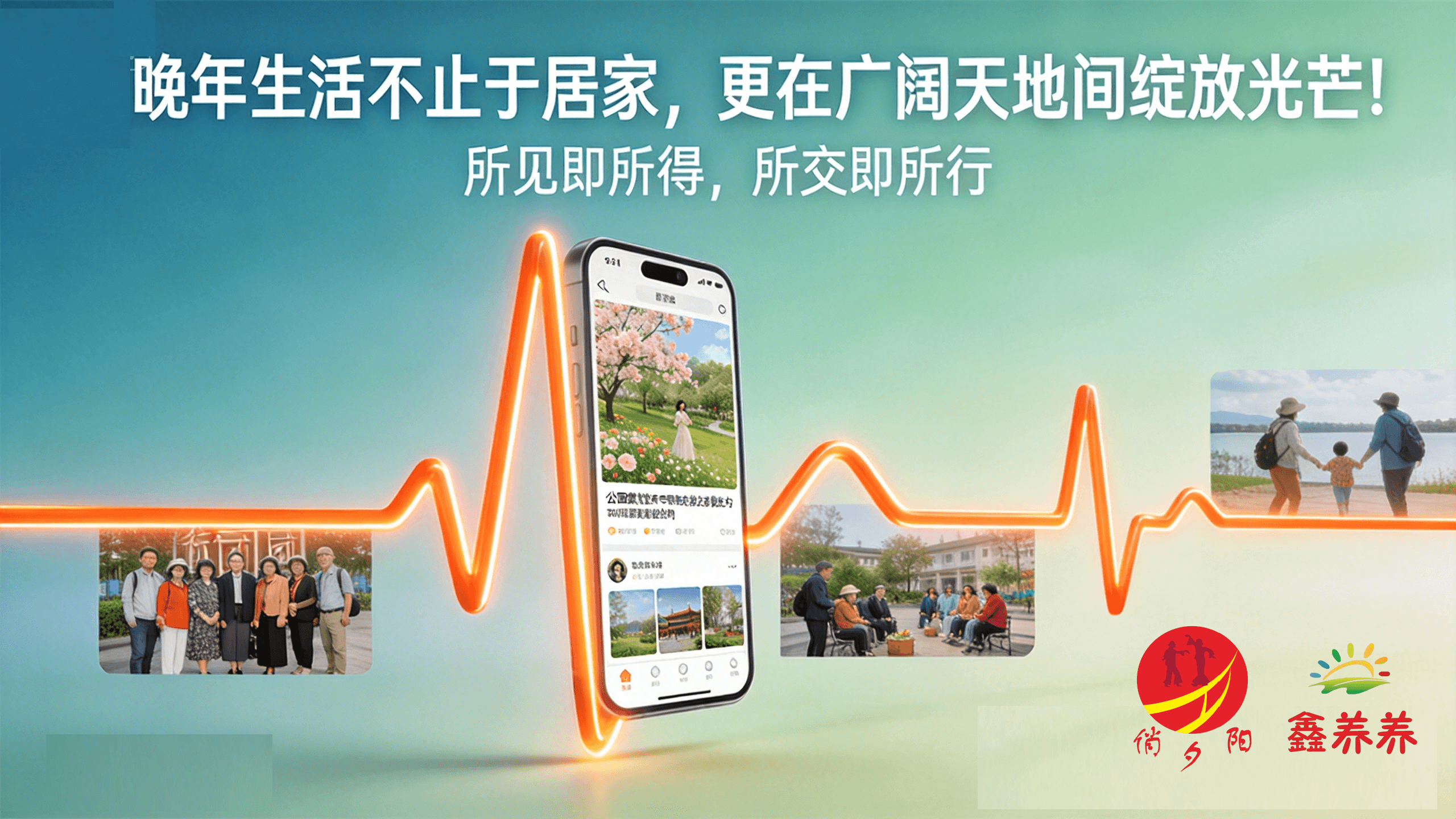 从指尖轻点到实地畅游，鑫养养&times;俏夕阳为您打通乐龄生活全链路