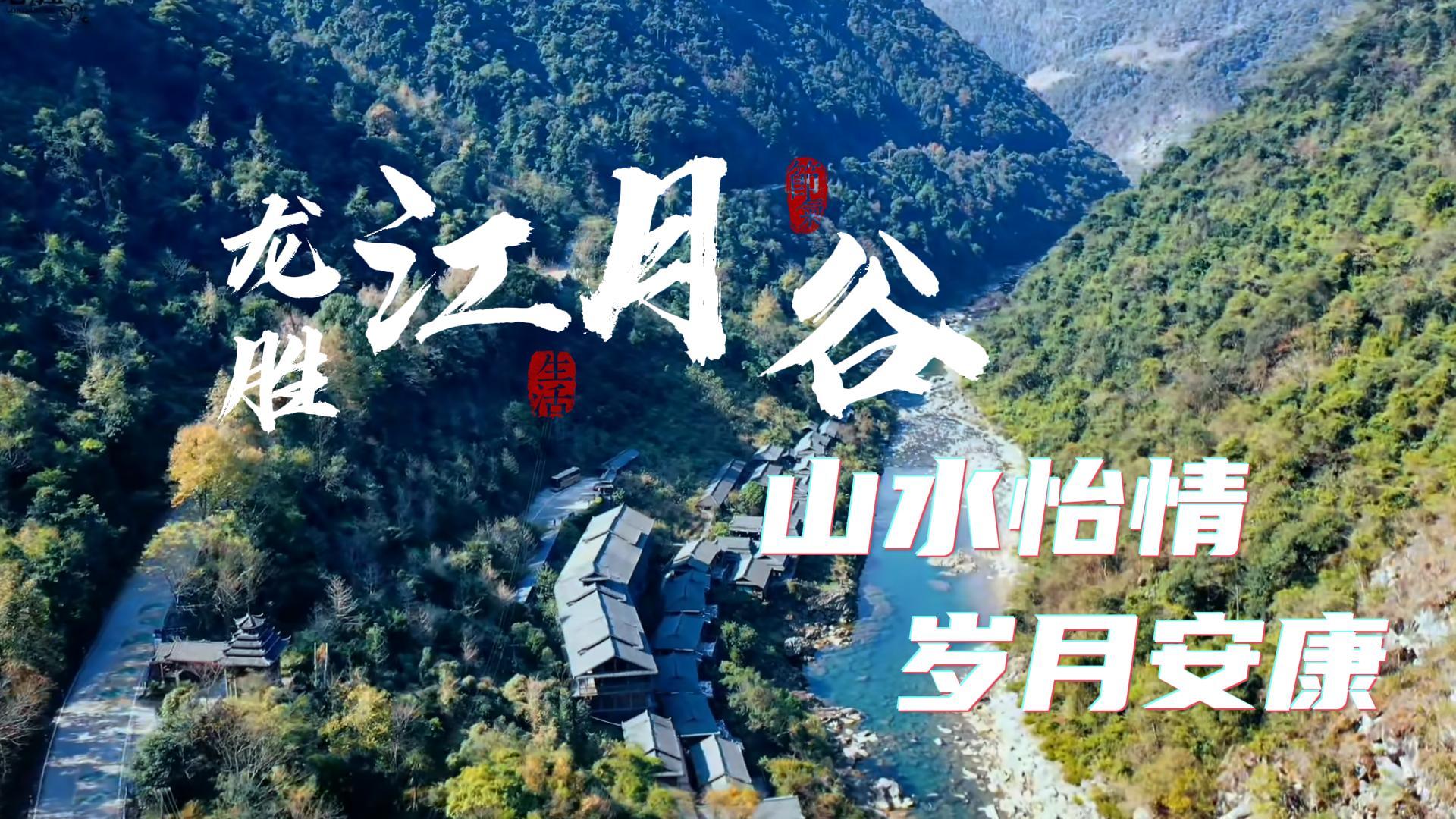 江月谷  山水怡情，岁月安康